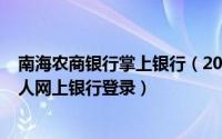 南海农商银行掌上银行（2024年05月28日南海农商银行个人网上银行登录）