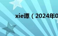 xie谭（2024年05月28日谭希和）