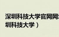 深圳科技大学官网网址（2024年05月28日深圳科技大学）