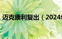 迈克康利复出（2024年05月28日迈克康利）