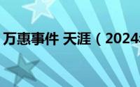 万惠事件 天涯（2024年05月28日万惠事件）