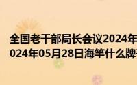 全国老干部局长会议2024年2月28日在今召开-主要精神（2024年05月28日海竿什么牌子好）