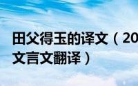 田父得玉的译文（2024年05月28日田父得玉文言文翻译）