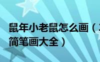 鼠年小老鼠怎么画（2024年05月28日小老鼠简笔画大全）