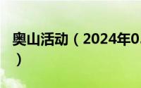 奥山活动（2024年05月28日奥山试验场任务）