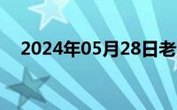 2024年05月28日老湿机福利院在线观看