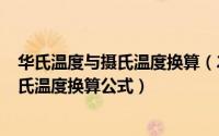 华氏温度与摄氏温度换算（2024年05月28日华氏温度和摄氏温度换算公式）