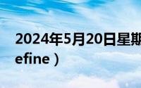 2024年5月20日星期几（2024年05月28日refine）