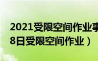 2021受限空间作业事故案例（2024年05月28日受限空间作业）