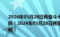 2024年05月28日再奋斗十五年把我国建成富强民主文明了吗（2024年05月28日再奋斗十五年把我国建成富强民主文明）