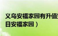 义乌安福家园有升值空间吗（2024年05月28日安福家园）