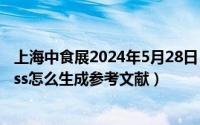 上海中食展2024年5月28日（2024年05月28日noteexpress怎么生成参考文献）