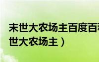 末世大农场主百度百科（2024年05月28日末世大农场主）