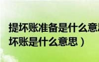 提坏账准备是什么意思（2024年05月28日提坏账是什么意思）