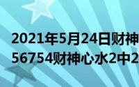 2021年5月24日财神位置（2024年05月28日56754财神心水2中2）