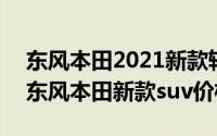 东风本田2021新款轿车（2024年05月28日东风本田新款suv价格）