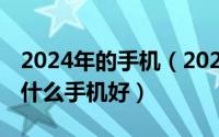 2024年的手机（2024年05月28日1300元买什么手机好）