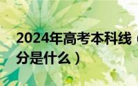 2024年高考本科线（2024年05月28日投档分是什么）