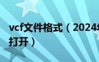 vcf文件格式（2024年05月28日vcf文件怎么打开）