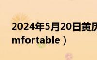 2024年5月20日黄历（2024年05月28日comfortable）