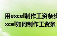 用excel制作工资条步骤（2024年05月28日excel如何制作工资条）