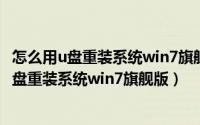 怎么用u盘重装系统win7旗舰版（2024年05月28日如何用u盘重装系统win7旗舰版）