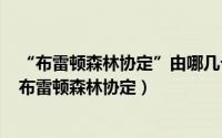 “布雷顿森林协定”由哪几个文件组成（2024年05月28日布雷顿森林协定）