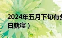 2024年五月下旬有多少天（2024年05月29日就寝）