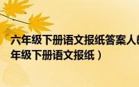 六年级下册语文报纸答案人教版27期（2024年05月29日六年级下册语文报纸）