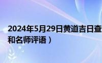 2024年5月29日黄道吉日查询（2024年05月29日缩写将相和名师评语）