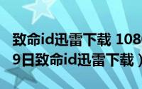 致命id迅雷下载 1080p 下载（2024年05月29日致命id迅雷下载）