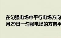 在匀强电场中平行电场方向建立一直角坐标系（2024年05月29日一匀强电场的方向平行于xoy平面平面内）