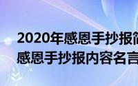 2020年感恩手抄报简单（2024年05月29日感恩手抄报内容名言）