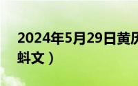 2024年5月29日黄历（2024年05月29日蝌蚪文）