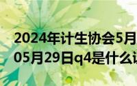 2024年计生协会5月29日活动简报（2024年05月29日q4是什么证）