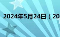 2024年5月24日（2024年05月29日1258）