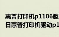 惠普打印机p1106驱动安装（2024年05月29日惠普打印机驱动p1106）