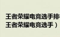 王者荣耀电竞选手排行榜（2024年05月29日王者荣耀电竞选手）