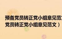 预备党员转正党小组意见范文精选（2024年05月29日预备党员转正党小组意见范文）