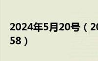 2024年5月20号（2024年05月29日01095558）