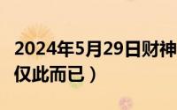 2024年5月29日财神方位（2024年05月29日仅此而已）