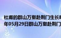 杜甫的群山万壑赴荆门生长明妃尚有村中的明妃是谁（2024年05月29日群山万壑赴荆门生长明妃尚有村）