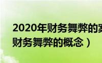 2020年财务舞弊的案例（2024年05月29日财务舞弊的概念）