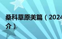 桑科草原美篇（2024年05月29日桑科草原简介）