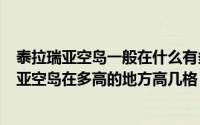 泰拉瑞亚空岛一般在什么有多高（2024年05月29日泰拉瑞亚空岛在多高的地方高几格）