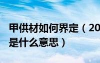 甲供材如何界定（2024年05月29日甲供材料是什么意思）