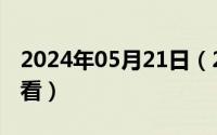 2024年05月21日（2024年05月29日五查五看）