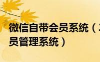 微信自带会员系统（2024年05月29日微信会员管理系统）