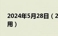 2024年5月28日（2024年05月29日能动作用）