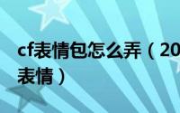 cf表情包怎么弄（2024年05月29日cf自定义表情）